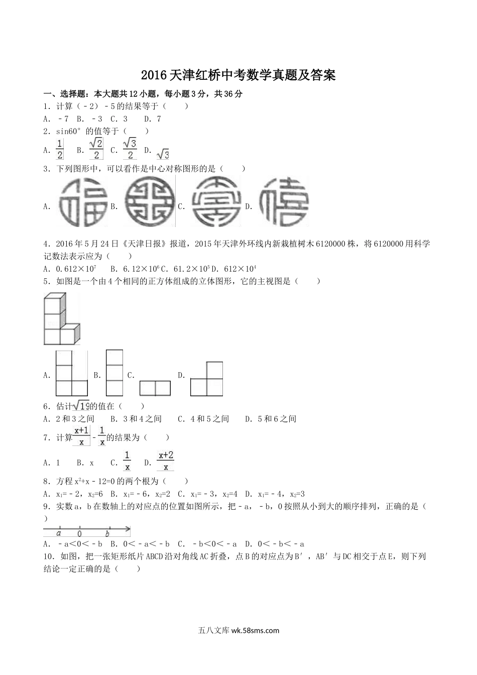 2016天津红桥中考数学真题及答案.doc_第1页