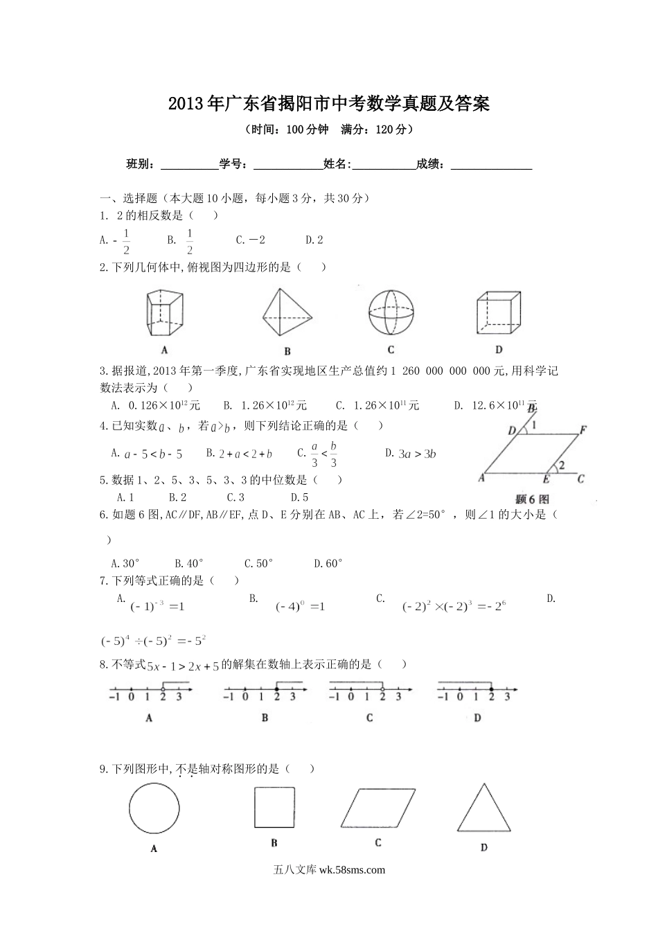 2013年广东省揭阳市中考数学真题及答案.doc_第1页