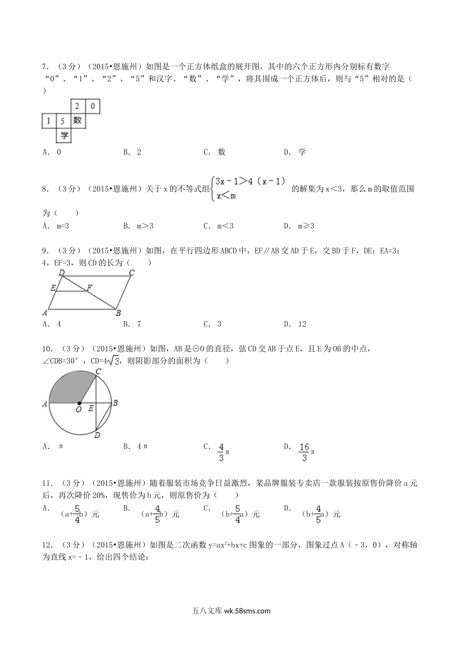 2015年湖北省恩施州中考数学真题及答案.doc_第2页