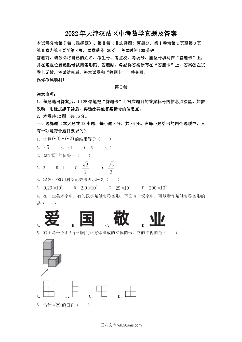 2022年天津汉沽区中考数学真题及答案.doc_第1页