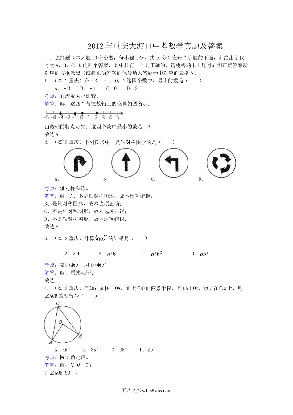 2012年重庆大渡口中考数学真题及答案.doc_第1页