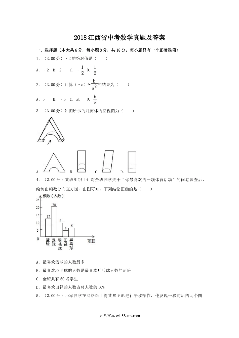 2018江西省中考数学真题及答案.doc_第1页