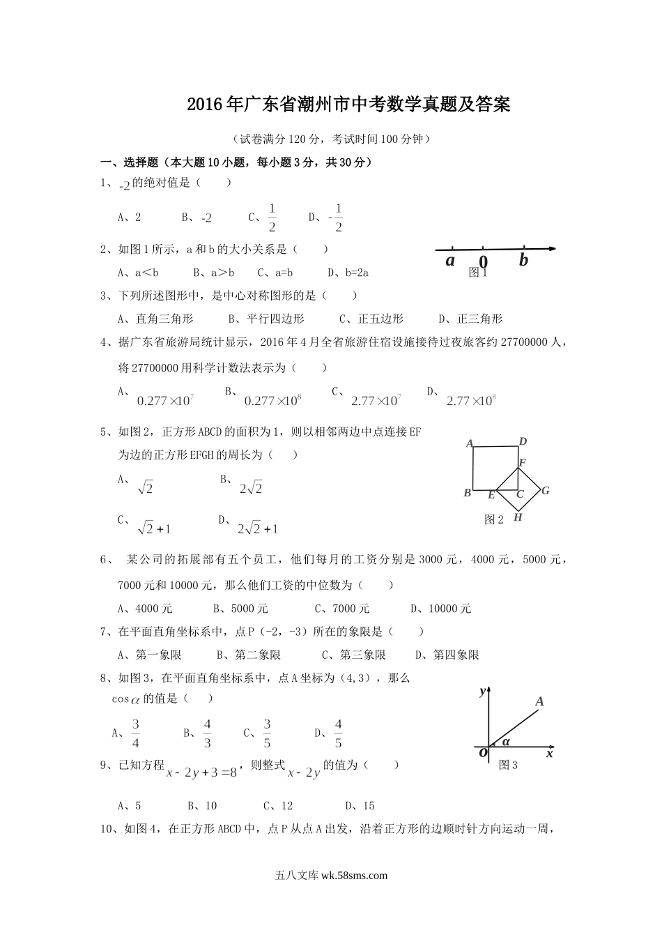 2016年广东省潮州市中考数学真题及答案.doc_第1页