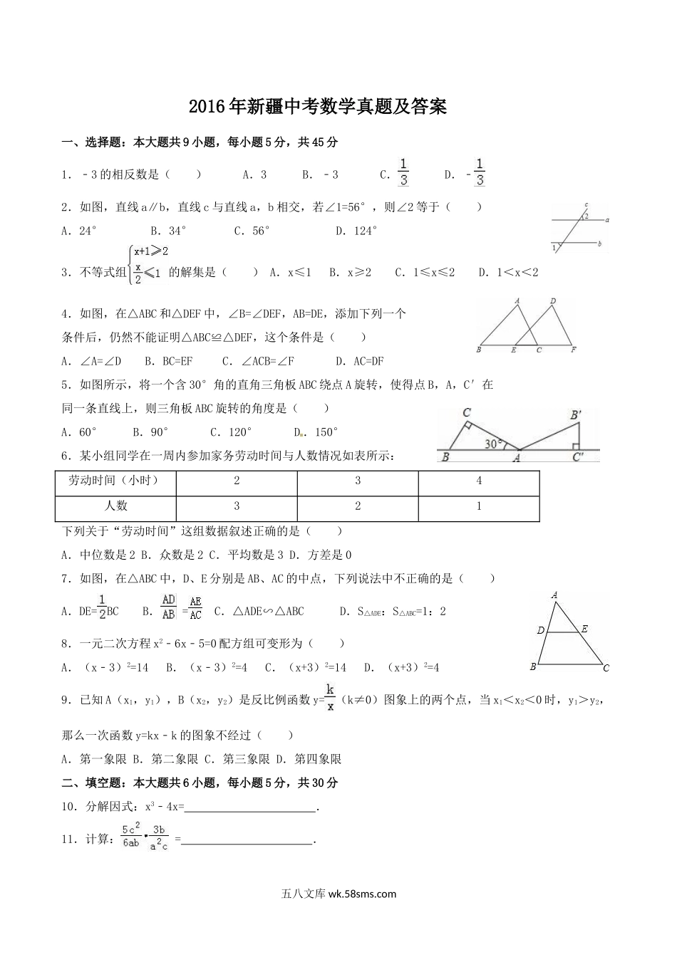 2016年新疆中考数学真题及答案.doc_第1页