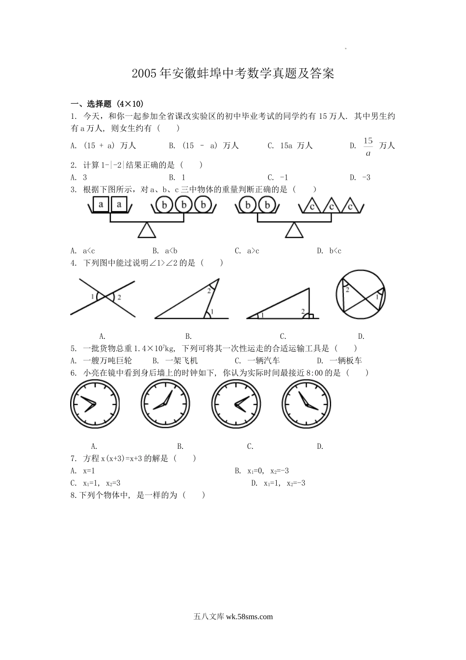 2005年安徽蚌埠中考数学真题及答案.doc_第1页