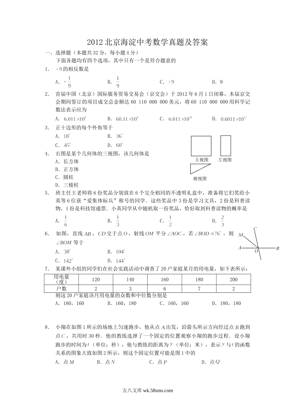 2012北京海淀中考数学真题及答案.doc_第1页