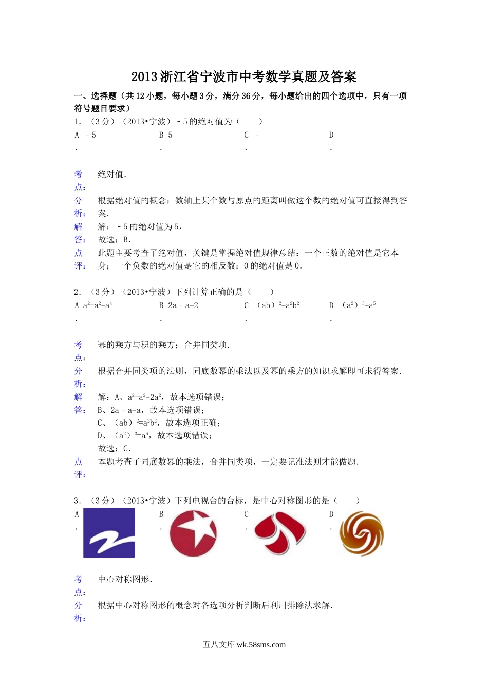 2013浙江省宁波市中考数学真题及答案.doc_第1页