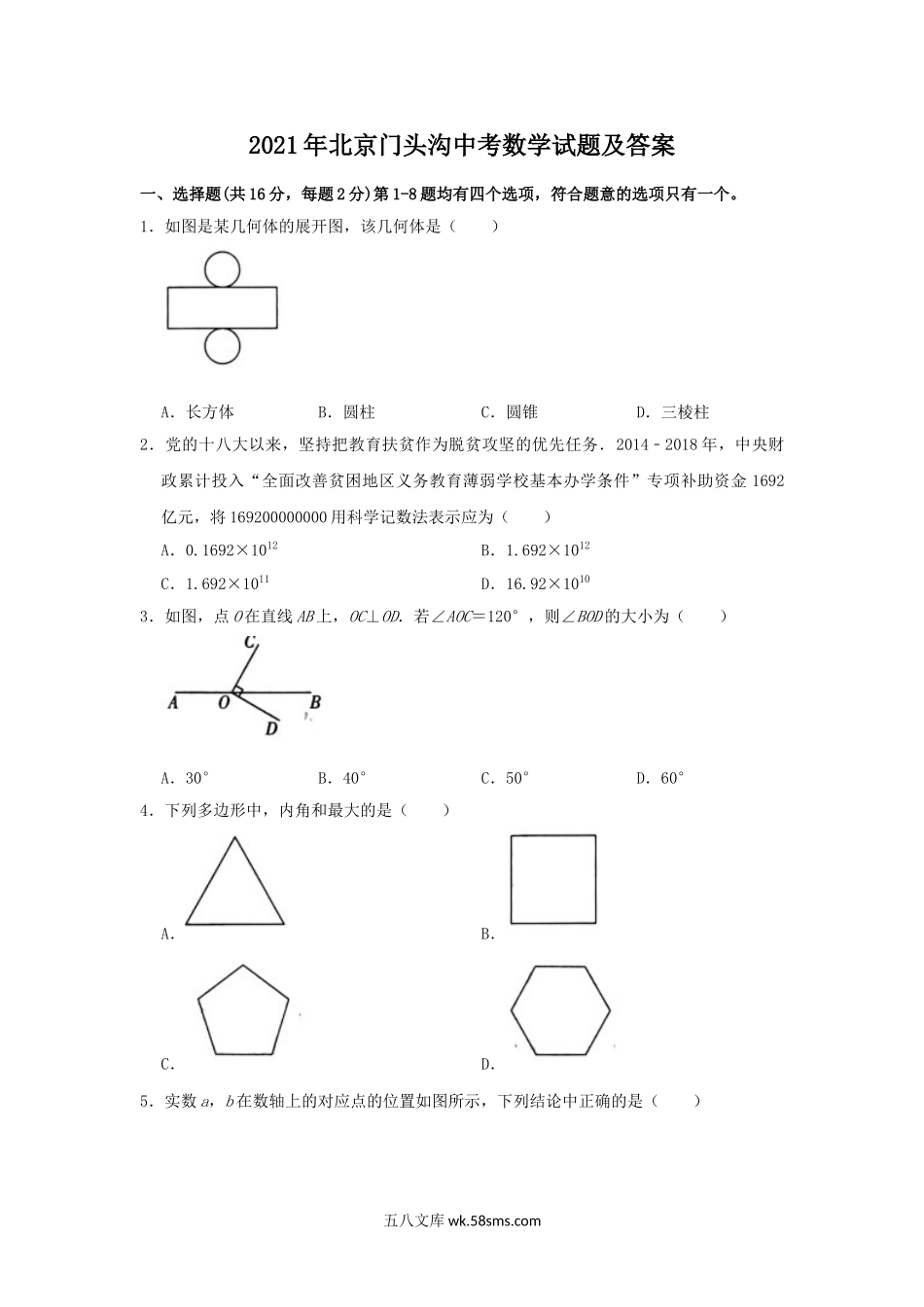 2021年北京门头沟中考数学试题及答案.doc_第1页