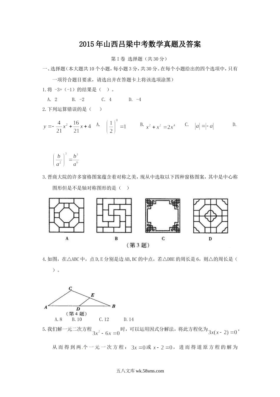 2015年山西吕梁中考数学真题及答案.doc_第1页