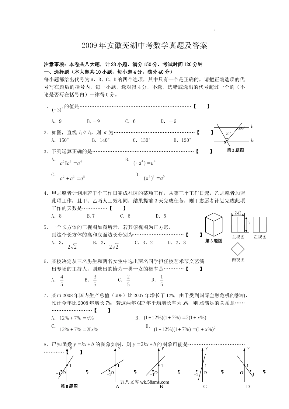 2009年安徽芜湖中考数学真题及答案.doc_第1页