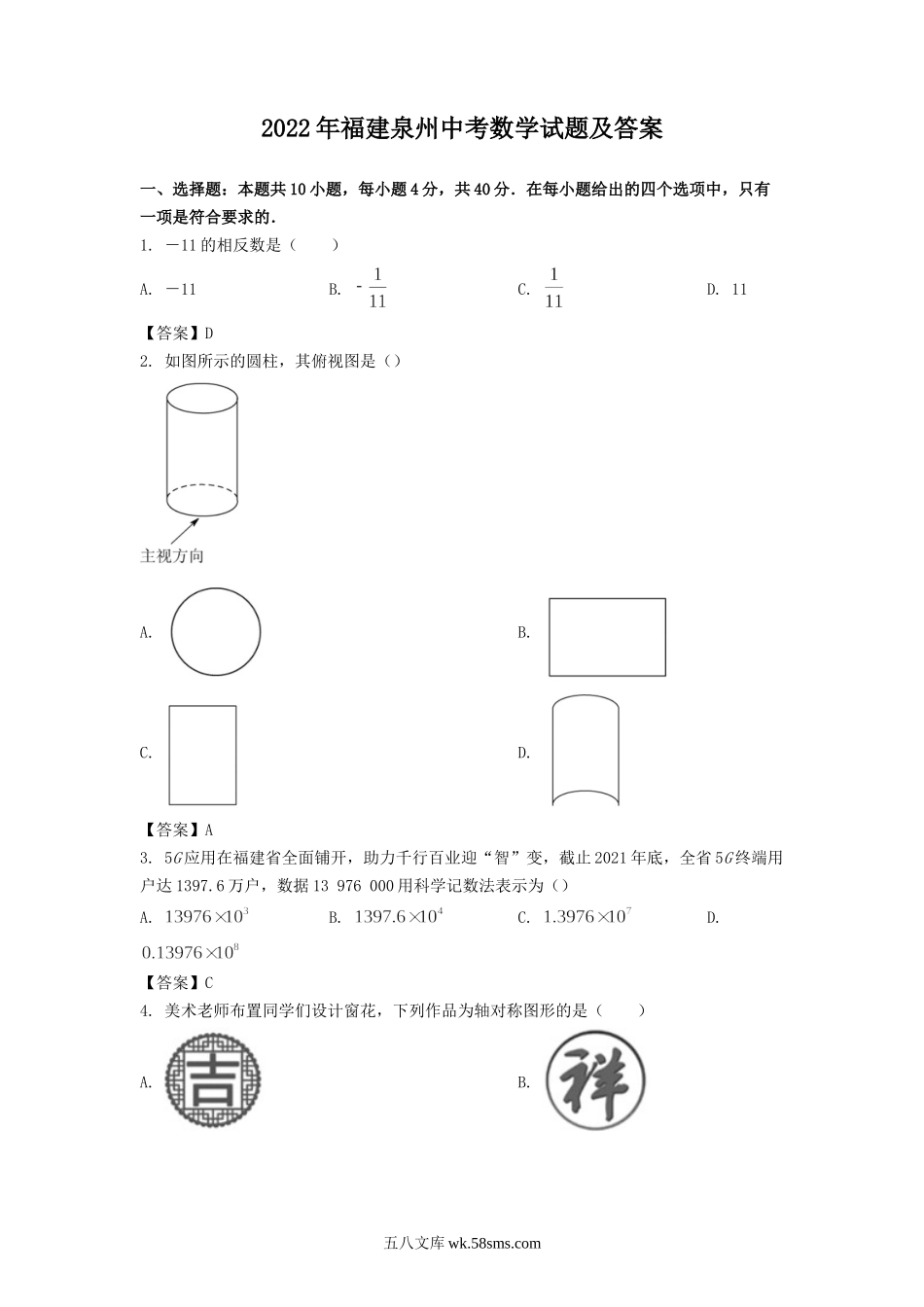 2022年福建泉州中考数学试题及答案.doc_第1页