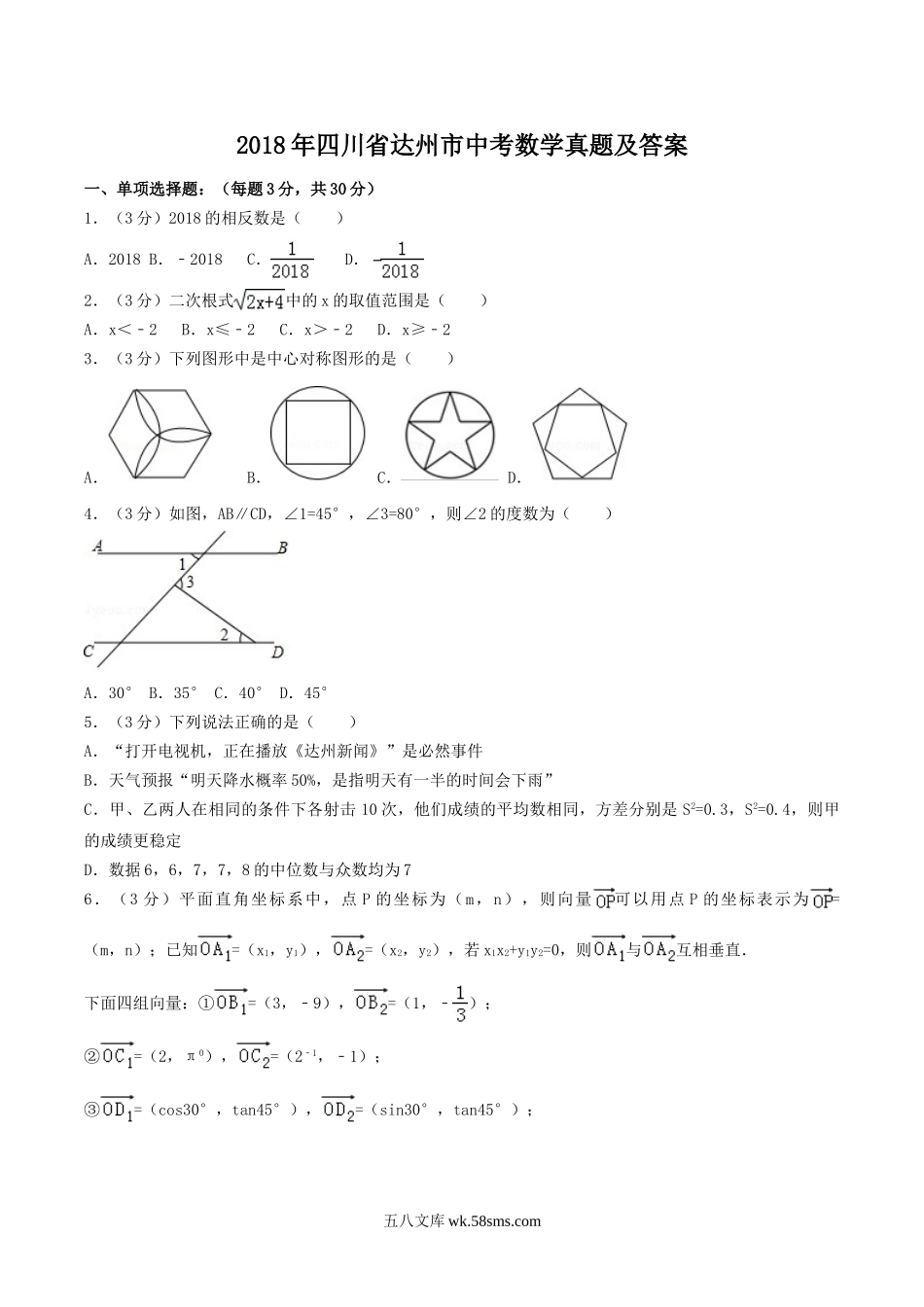 2018年四川省达州市中考数学真题及答案.doc_第1页