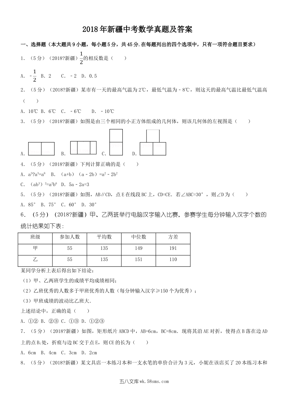 2018年新疆中考数学真题及答案.doc_第1页