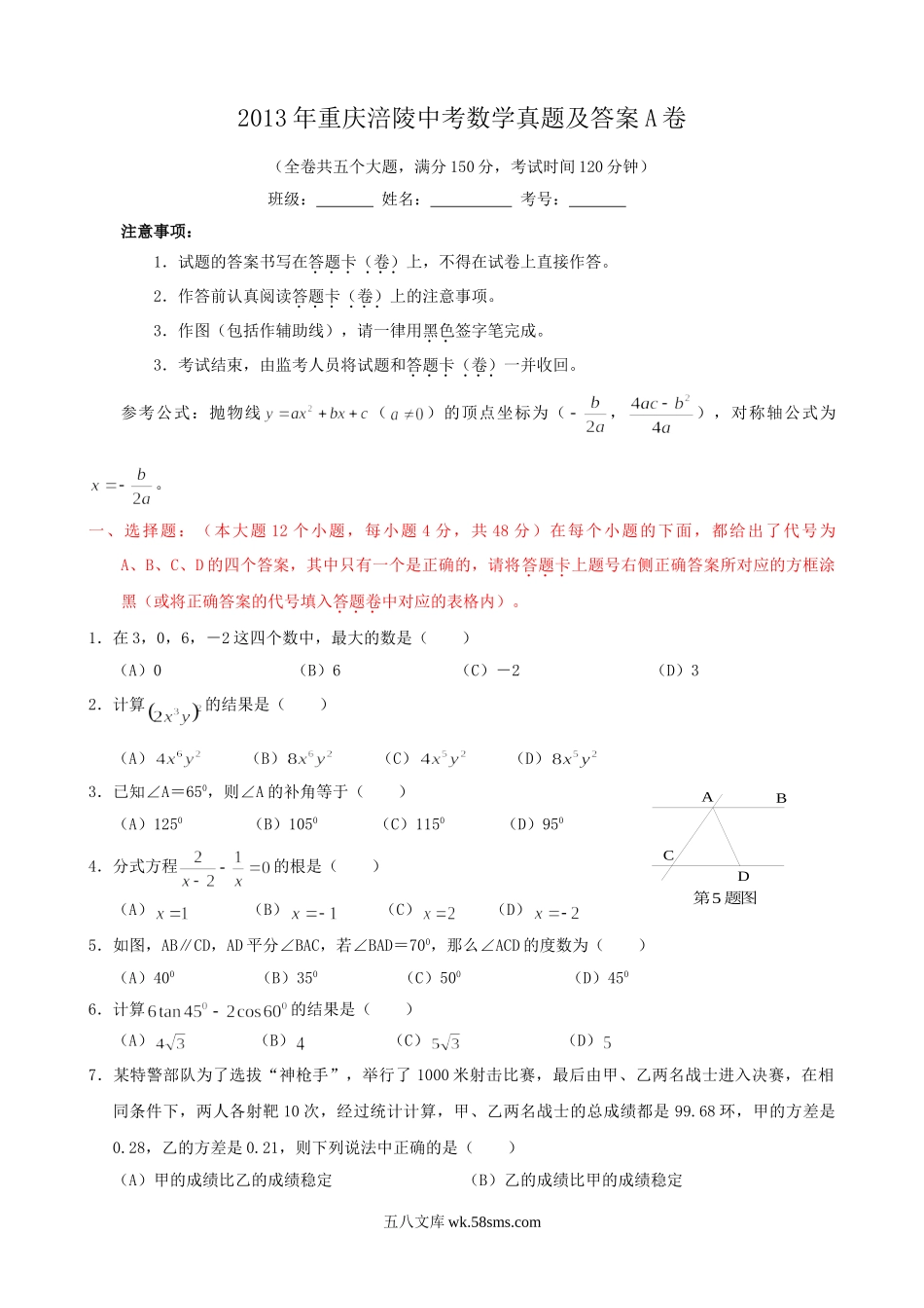 2013年重庆涪陵中考数学真题及答案A卷.doc_第1页