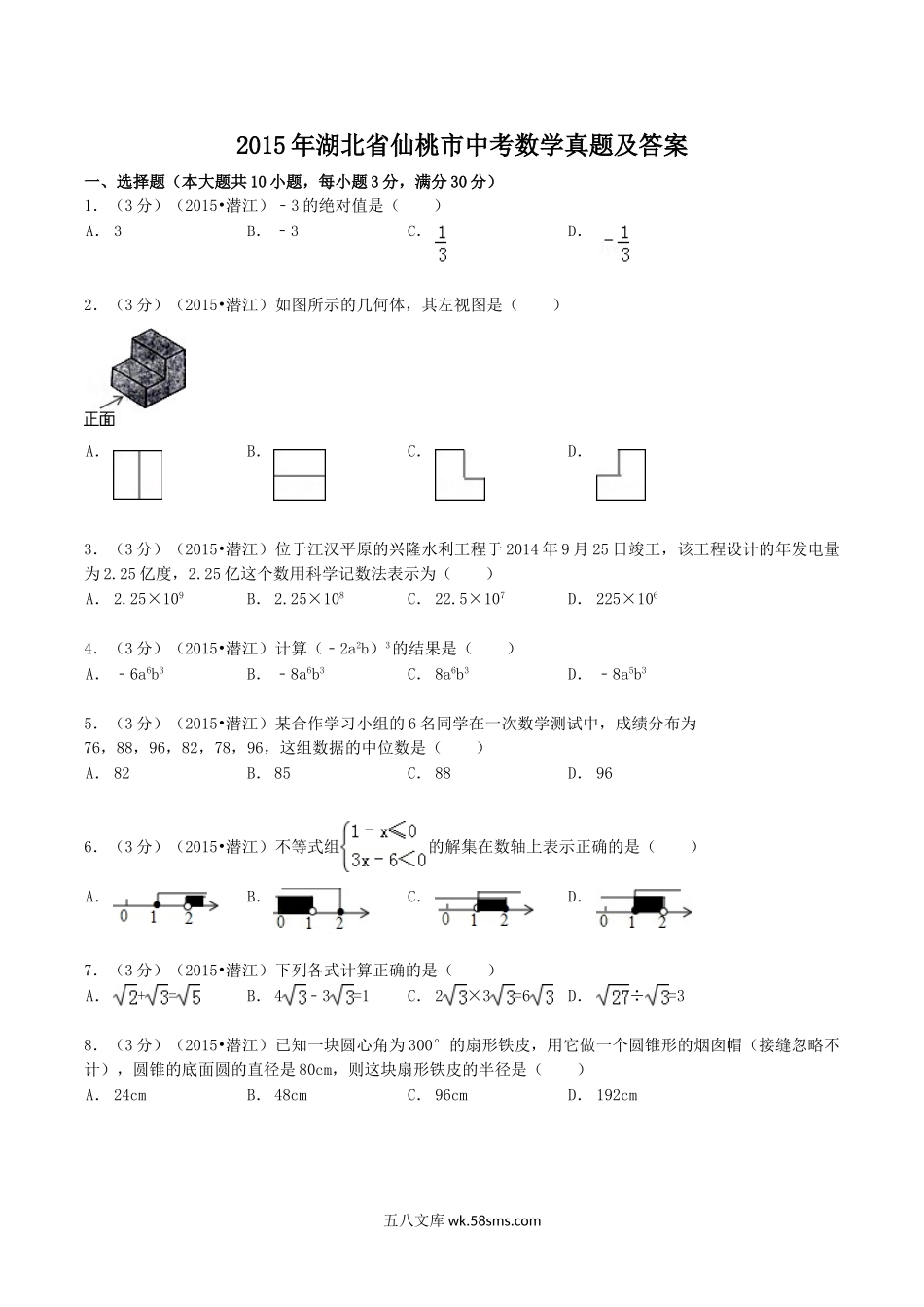 2015年湖北省仙桃市中考数学真题及答案.doc_第1页