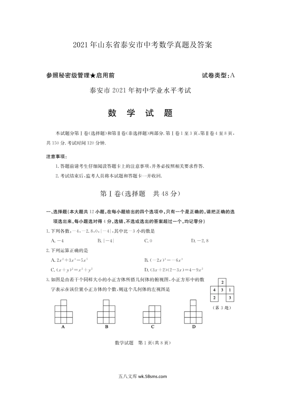 2021年山东省泰安市中考数学真题及答案.doc_第1页