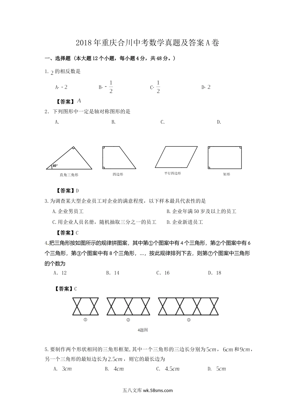 2018年重庆合川中考数学真题及答案A卷.doc_第1页