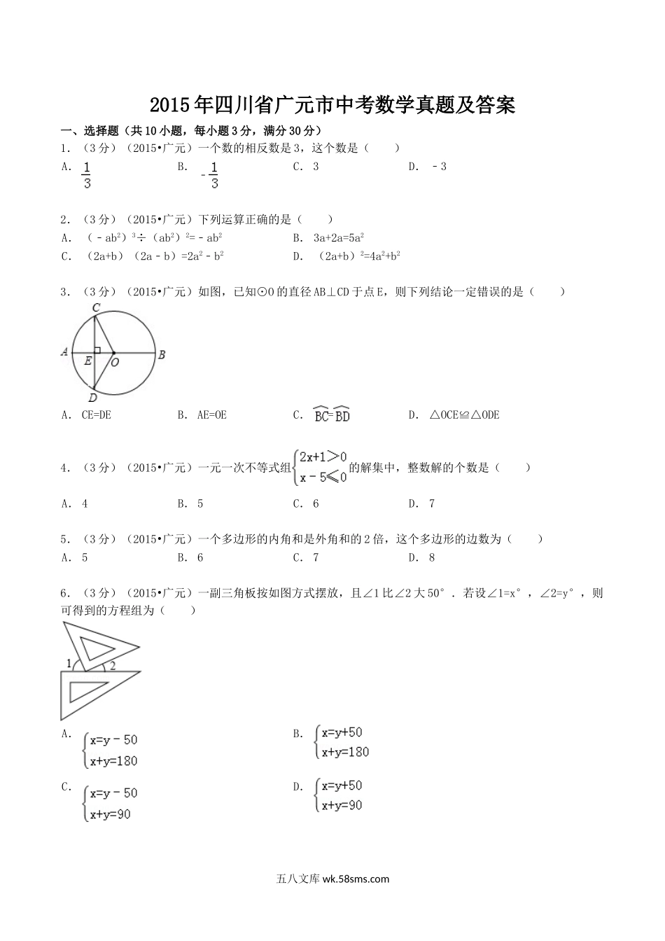 2015年四川省广元市中考数学真题及答案.doc_第1页