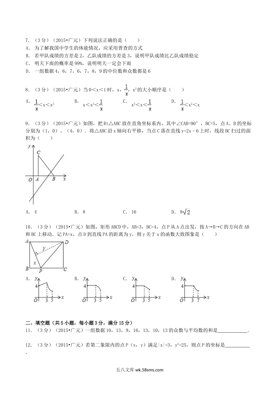 2015年四川省广元市中考数学真题及答案.doc_第2页