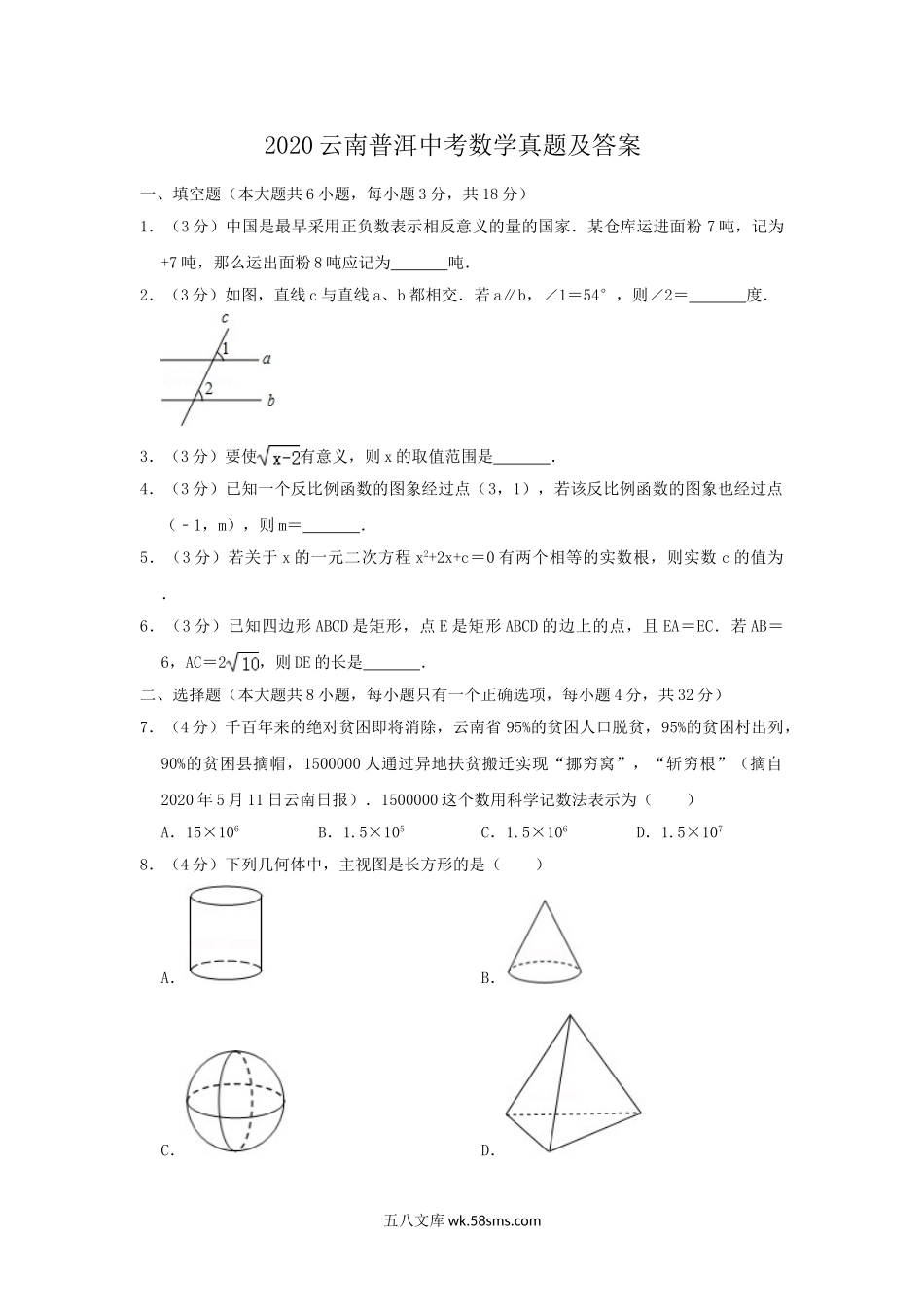 2020云南普洱中考数学真题及答案.doc_第1页