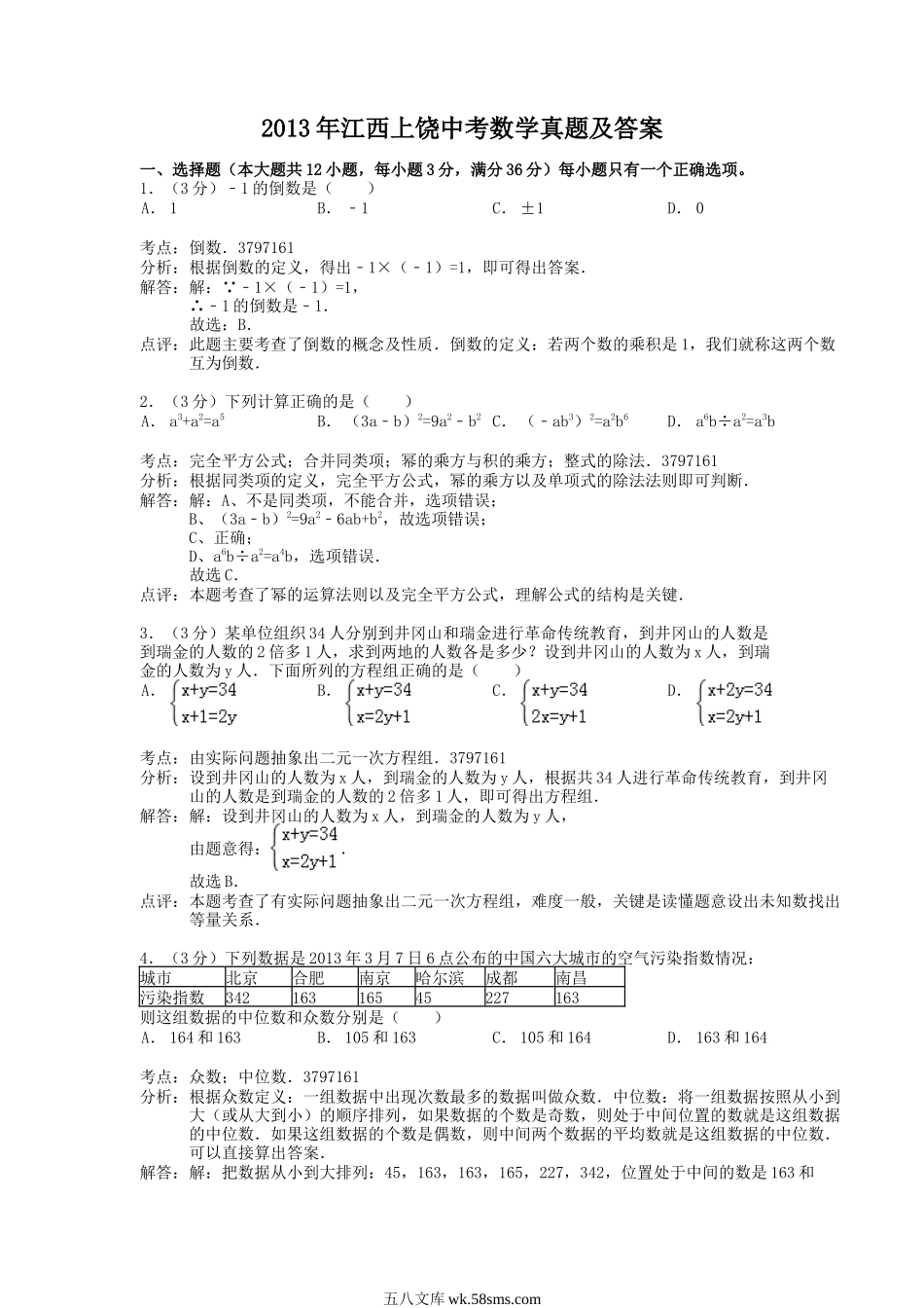 2013年江西上饶中考数学真题及答案.doc_第1页