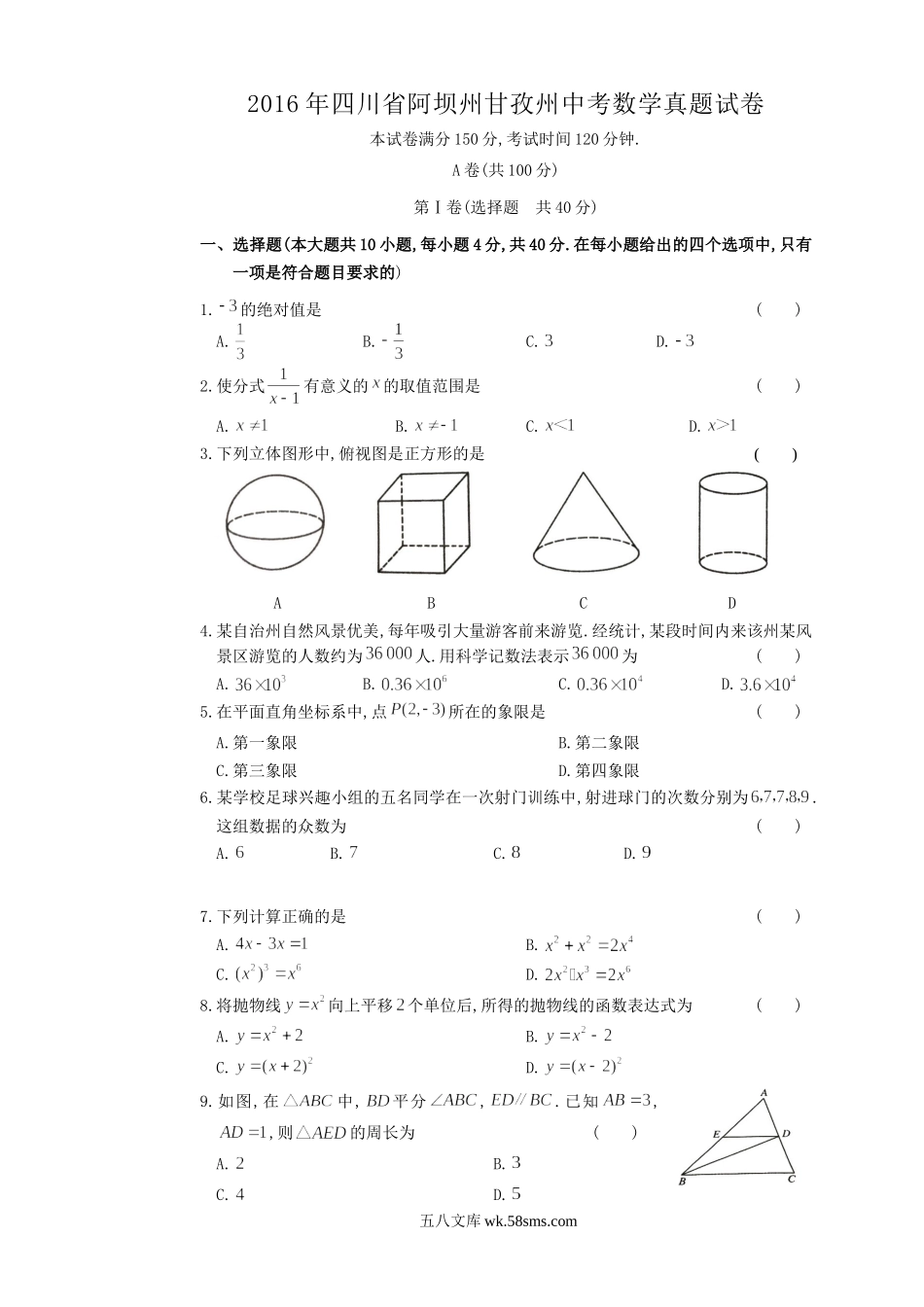 2016年四川省阿坝州甘孜州中考数学真题试卷.doc_第1页