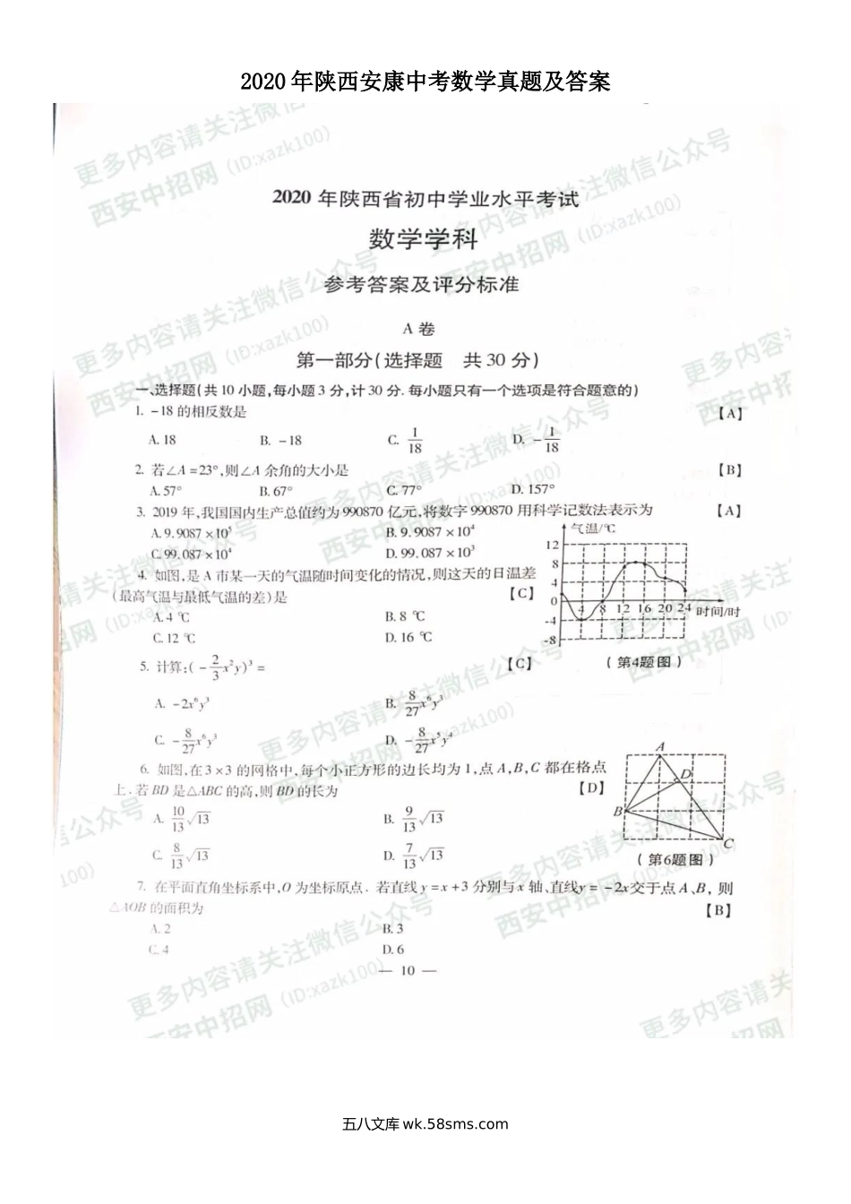 2020年陕西安康中考数学真题及答案.doc_第1页