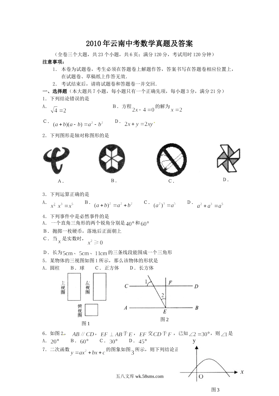 2010年云南中考数学真题及答案.doc_第1页