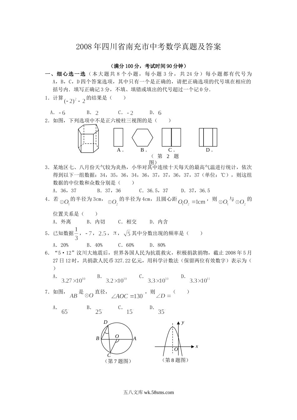 2008年四川省南充市中考数学真题及答案.doc_第1页