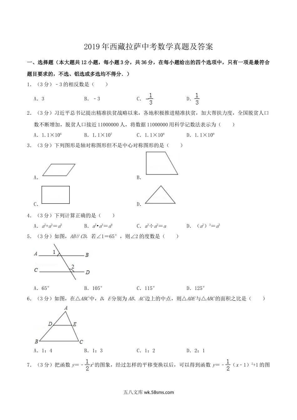 2019年西藏拉萨中考数学真题及答案.doc_第1页