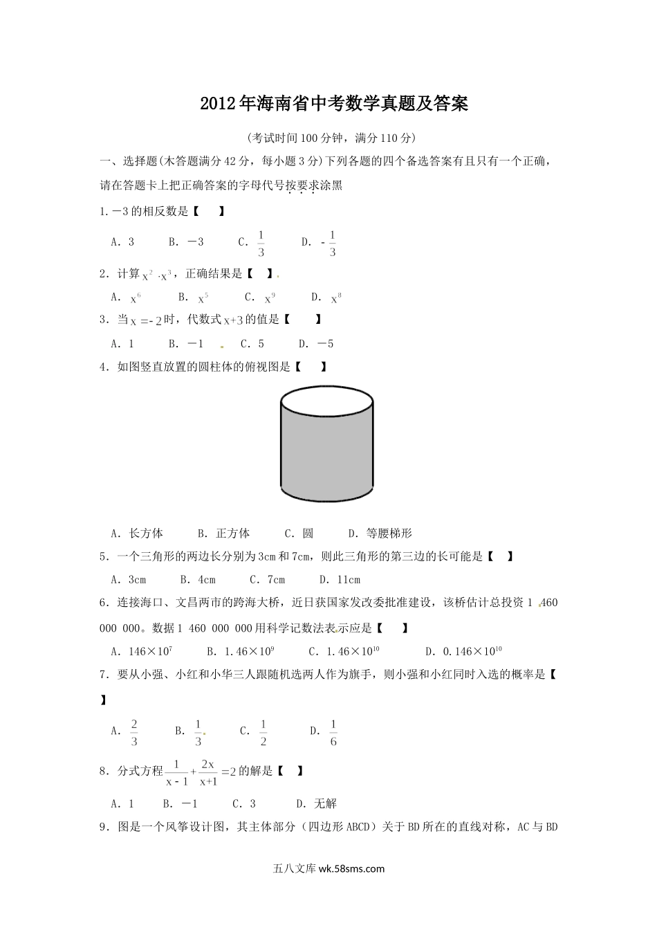 2012年海南省中考数学真题及答案.doc_第1页