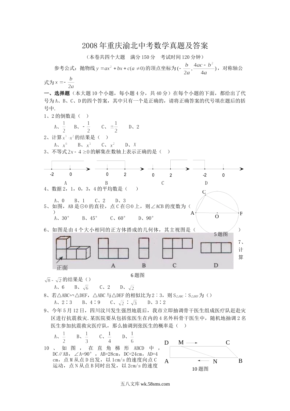 2008年重庆渝北中考数学真题及答案.doc_第1页