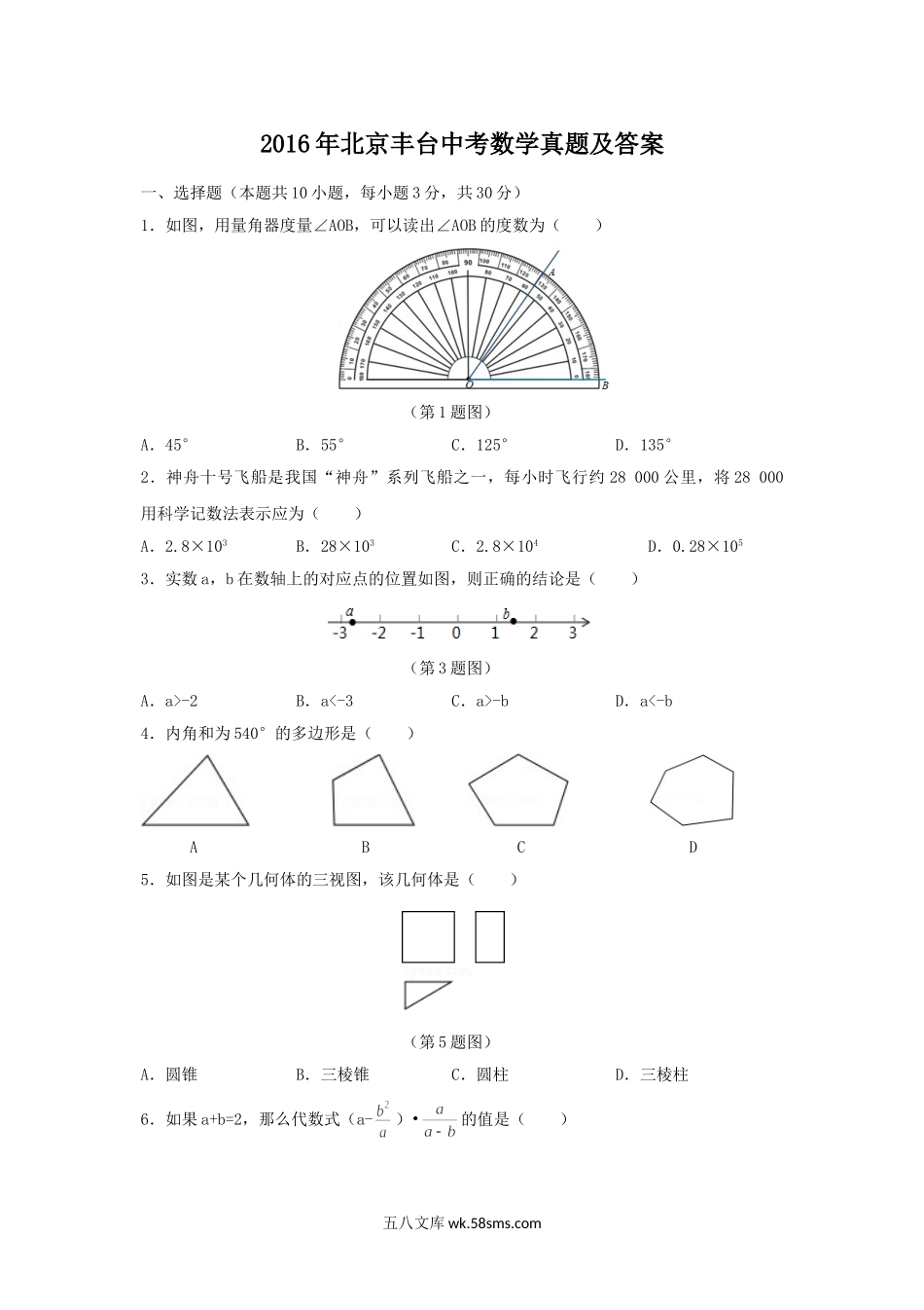 2016年北京丰台中考数学真题及答案.doc_第1页