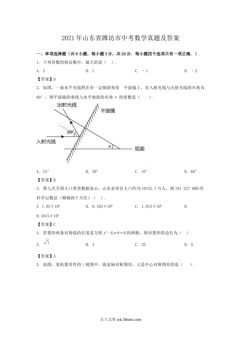 2021年山东省潍坊市中考数学真题及答案.doc_第1页