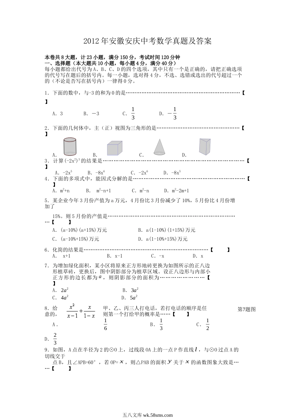 2012年安徽安庆中考数学真题及答案.doc_第1页