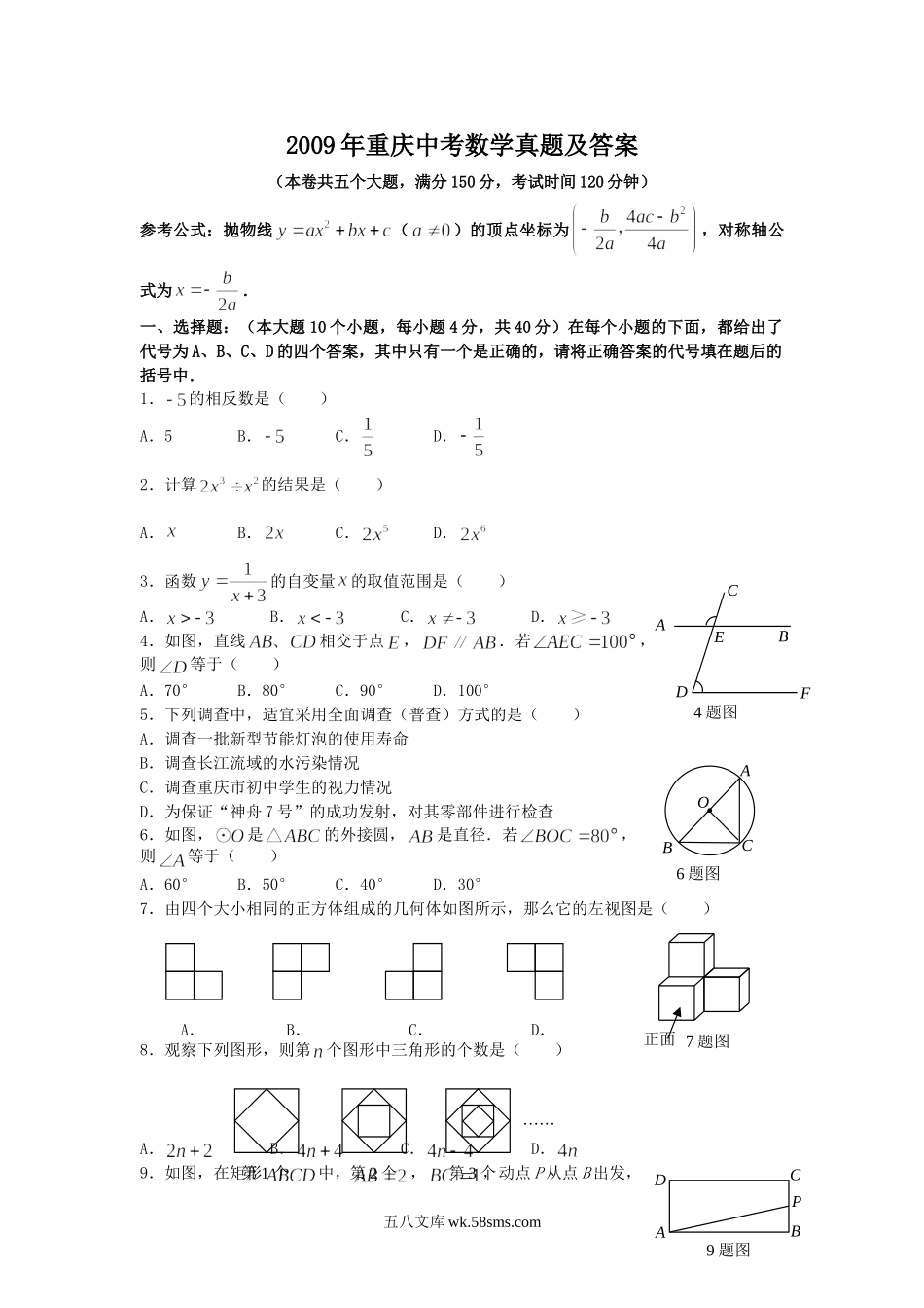 2009年重庆中考数学真题及答案.doc_第1页