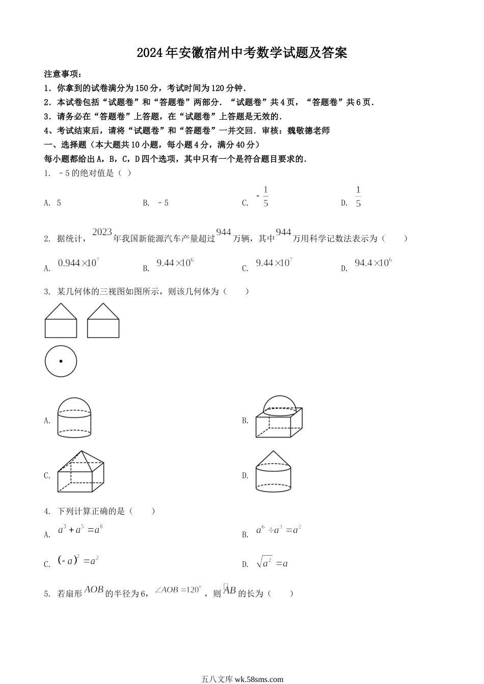 2024年安徽宿州中考数学试题及答案.doc_第1页