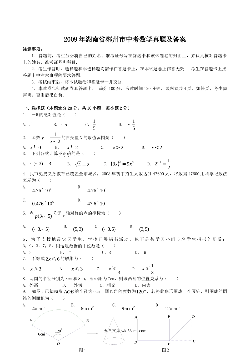 2009年湖南省郴州市中考数学真题及答案.doc_第1页