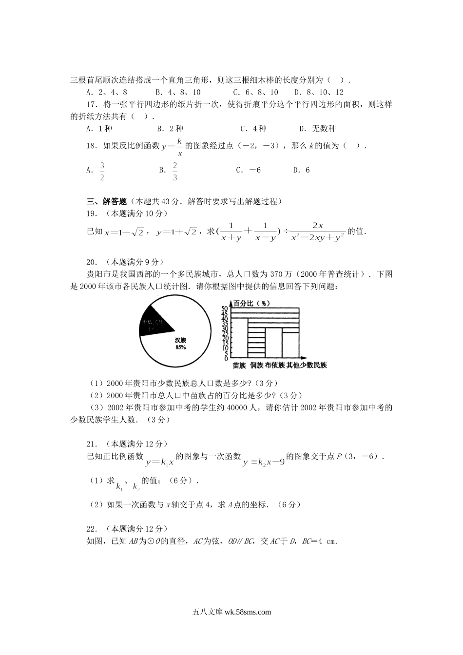 2003年贵州贵阳市中考数学真题及答案.doc_第2页