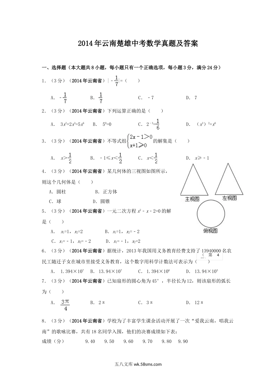 2014年云南楚雄中考数学真题及答案.doc_第1页