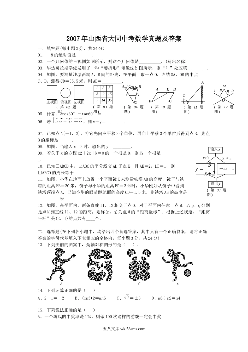 2007年山西省大同中考数学真题及答案.doc_第1页