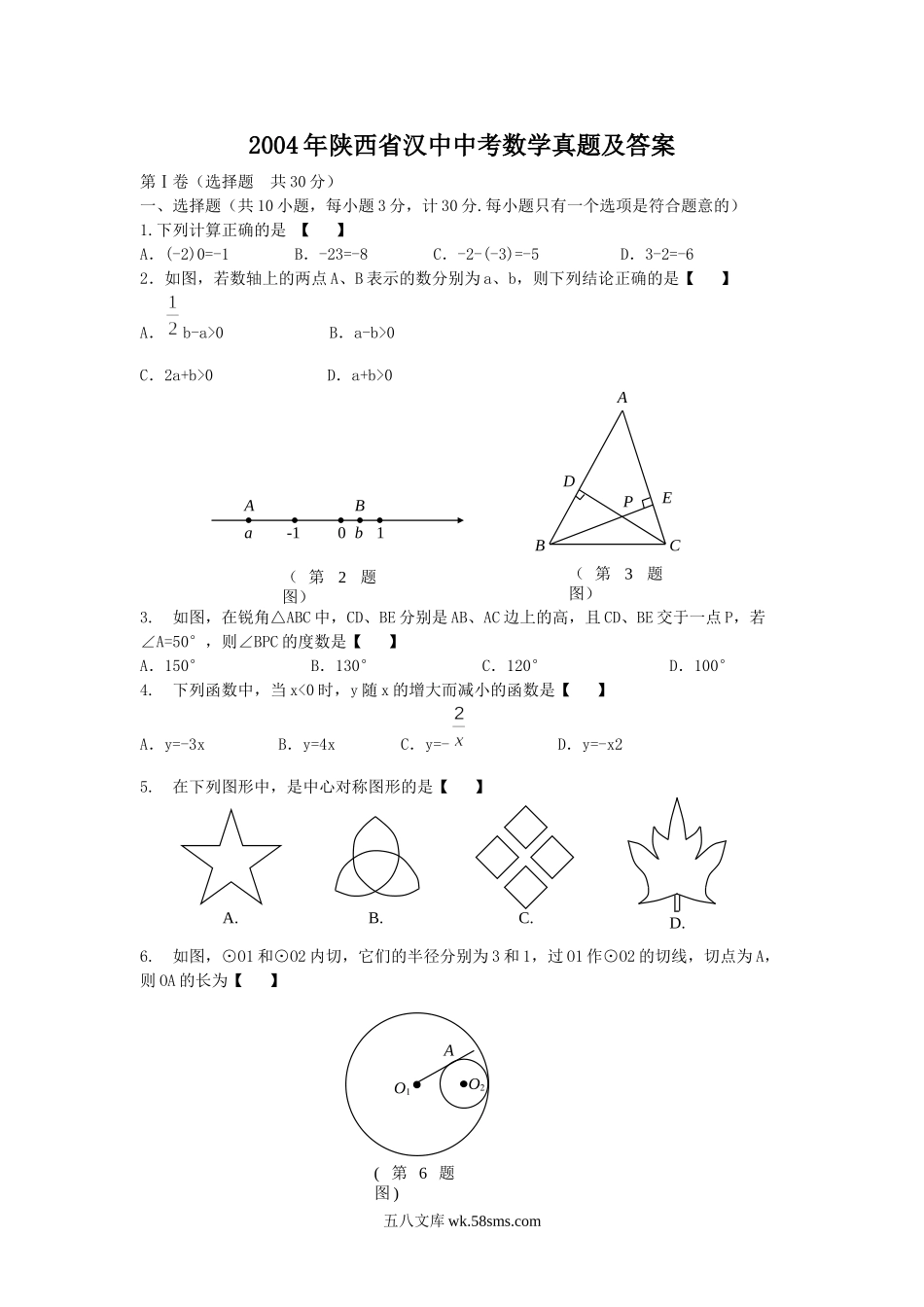 2004年陕西省汉中中考数学真题及答案.doc_第1页