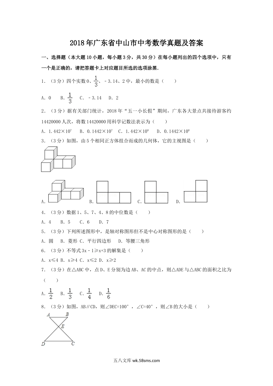 2018年广东省中山市中考数学真题及答案.doc_第1页