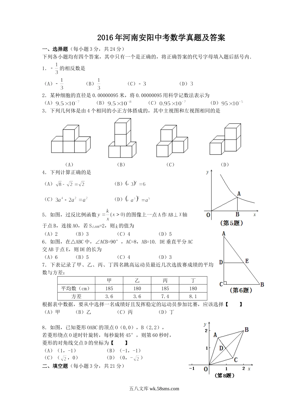 2016年河南安阳中考数学真题及答案.doc_第1页