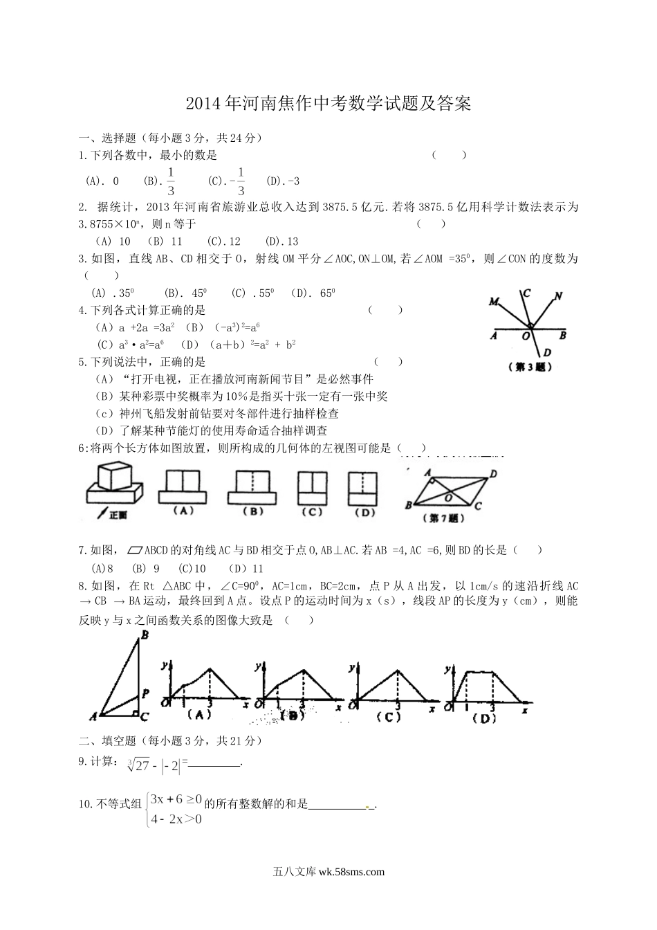 2014年河南焦作中考数学试题及答案.doc_第1页