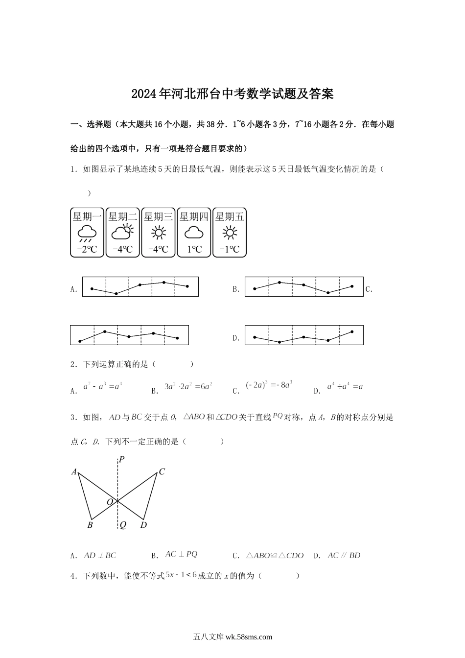 2024年河北邢台中考数学试题及答案.doc_第1页