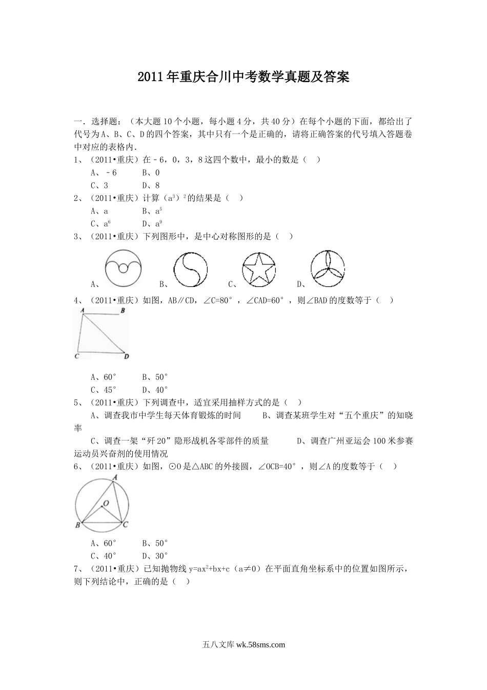 2011年重庆合川中考数学真题及答案.doc_第1页