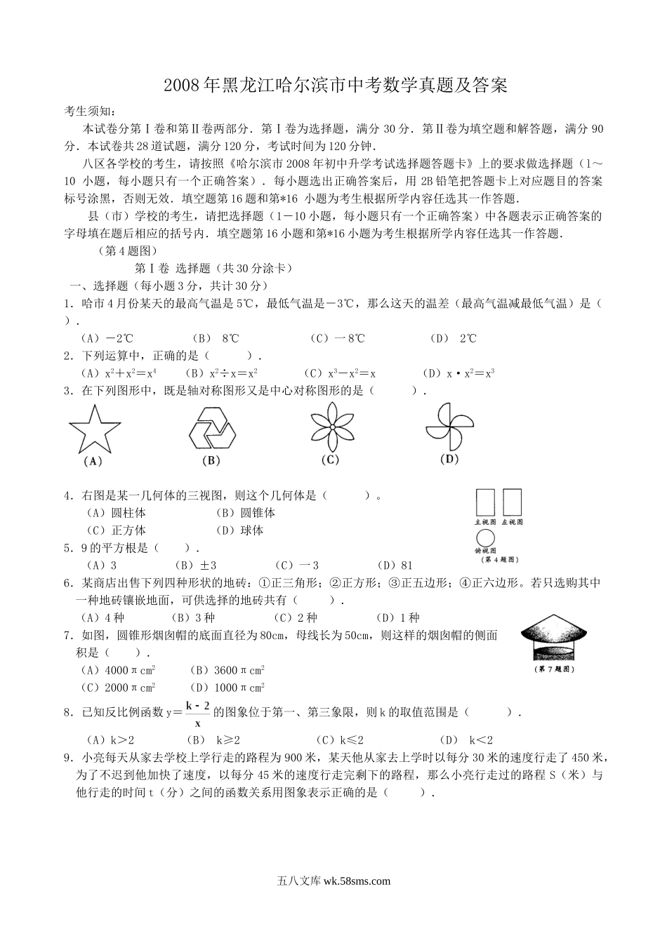 2008年黑龙江哈尔滨市中考数学真题及答案.doc_第1页