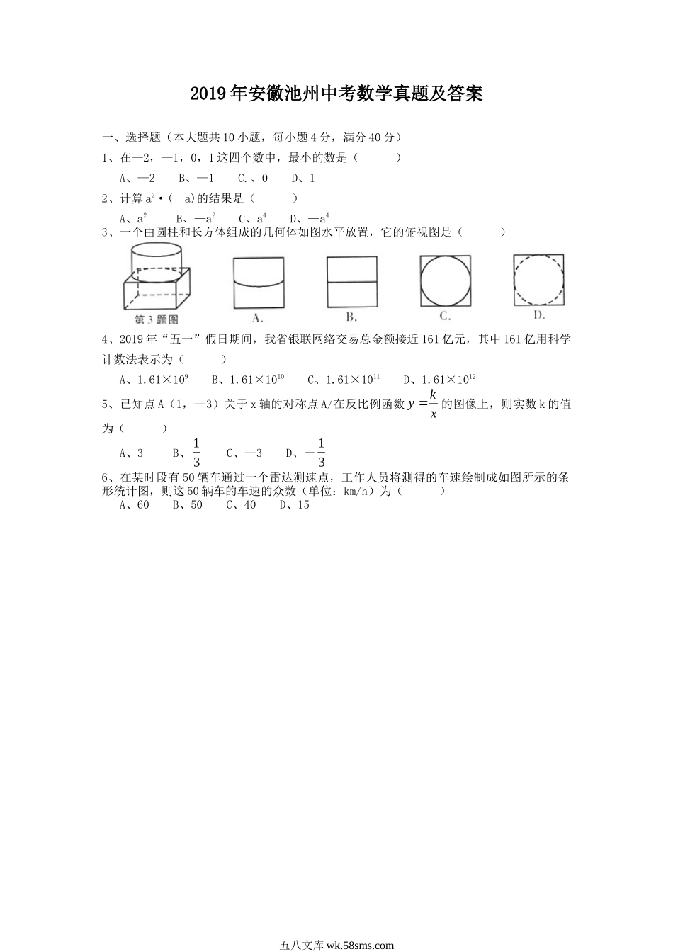 2019年安徽池州中考数学真题及答案.doc_第1页