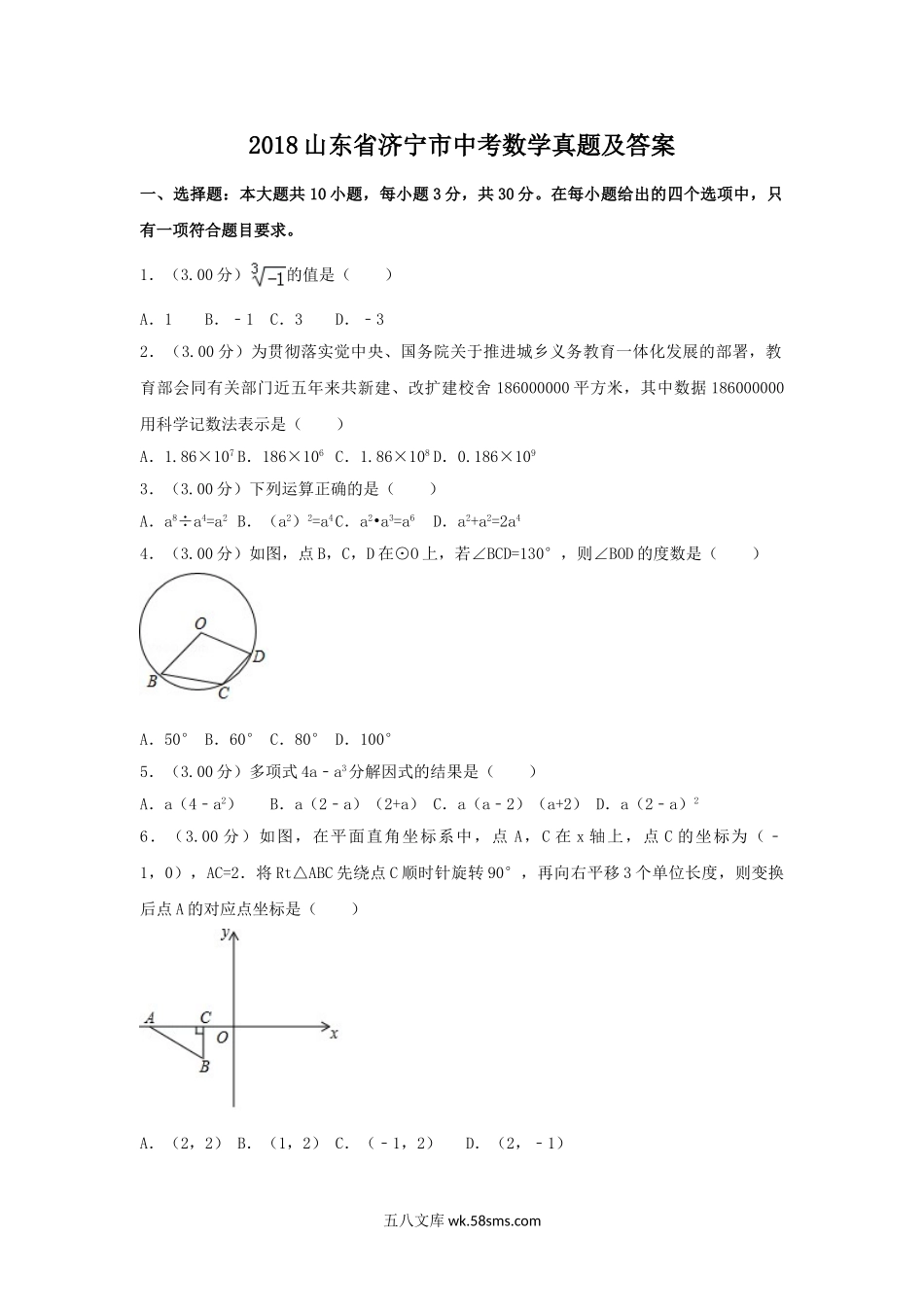 2018山东省济宁市中考数学真题及答案.doc_第1页